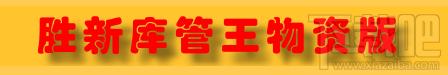 胜新库管王,胜新库管王物资版,胜新库管王物资版下载