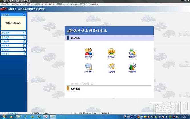 福耀软件汽车俱乐部管理系统,福耀软件汽车俱乐部管理系统下载,福耀软件汽车俱乐部管理系统官方下载