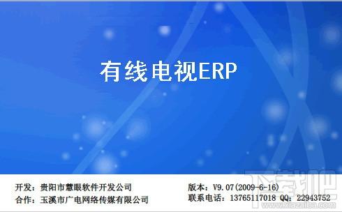 有线电视ERP,有线电视ERP下载,有线电视ERP官方下载