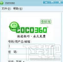 COCO360,COCO360下载,360,360聊天软件