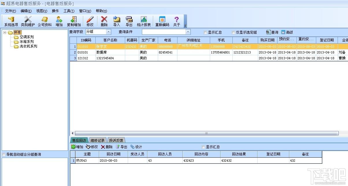 超易电器售后服务管理软件,超易电器售后服务管理软件下载,售后服务管理软件