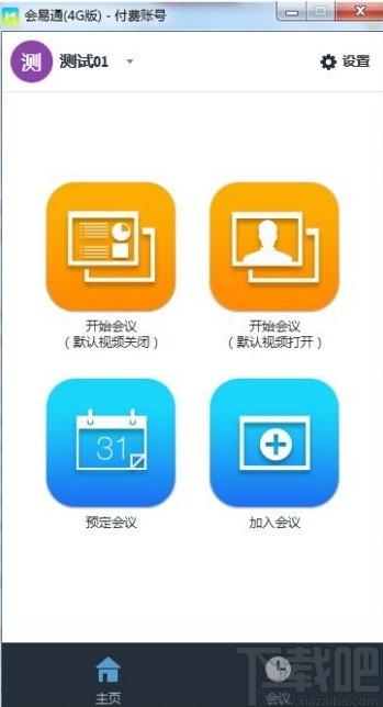 会易通下载,会易通,聊天工具,视频会议
