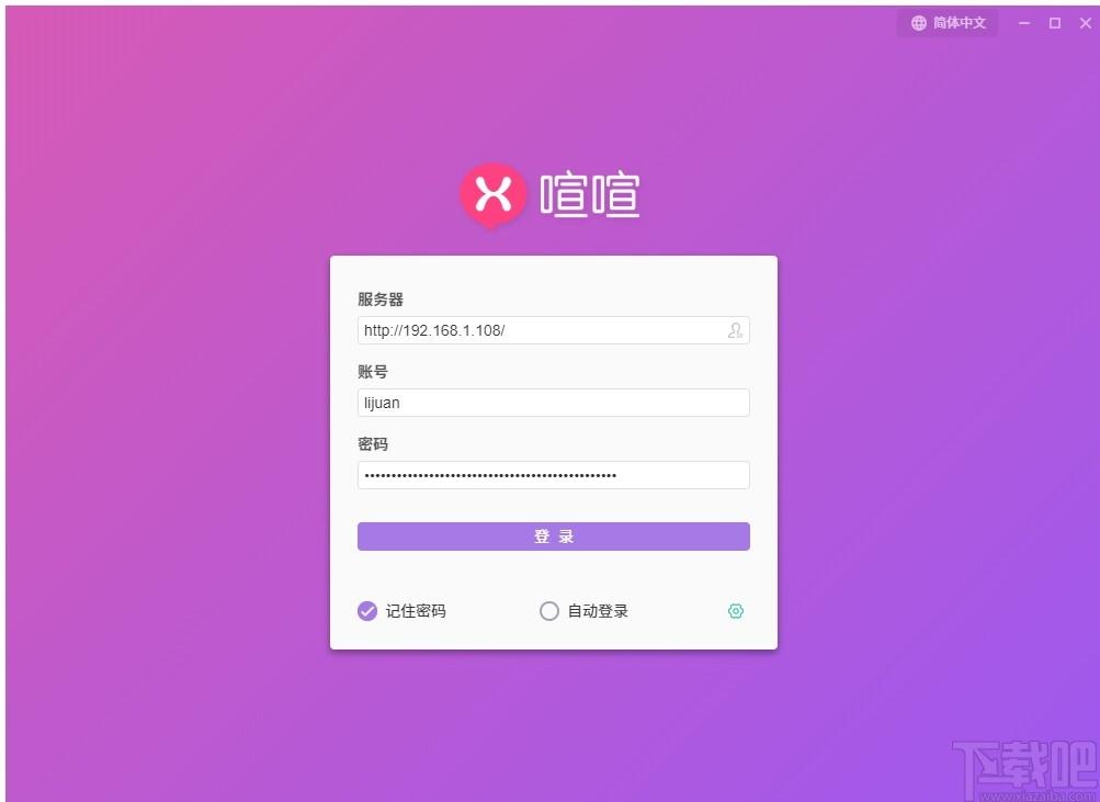 喧喧客户端下载,喧喧客户端,聊天工具,即时通讯,云办公