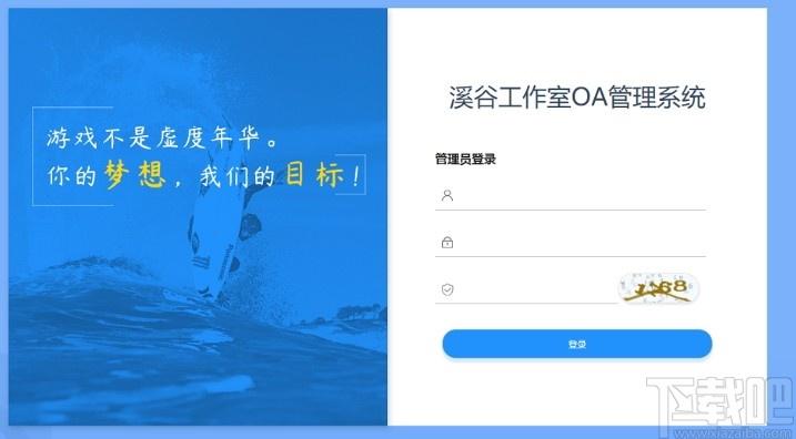 溪谷游戏公会OA系统下载,溪谷游戏公会OA系统,网站模板,程序源码