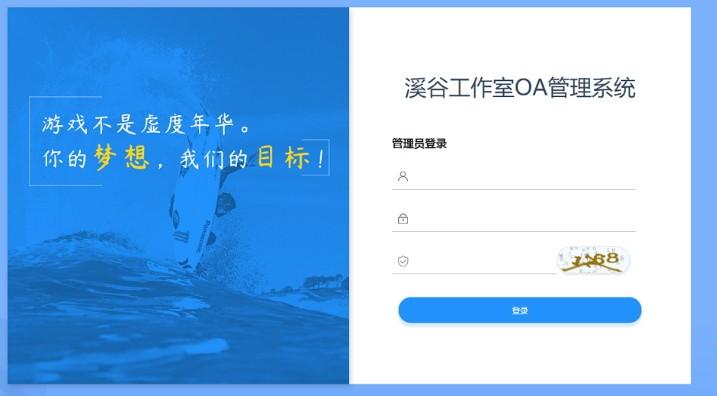 溪谷游戏公会OA系统下载,溪谷游戏公会OA系统,网站模板,程序源码