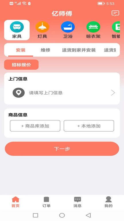亿师傅app下载,亿师傅,维修app,安装app