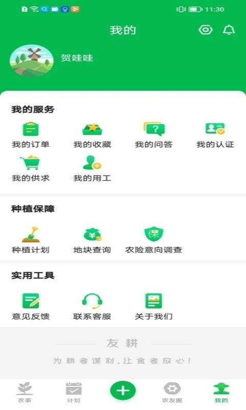 友耕app下载,友耕,智能app,农业app