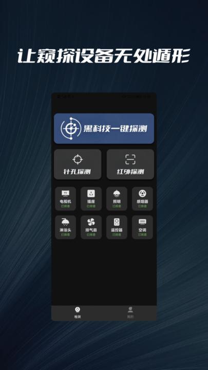 摄像头探测器防拍大师手机版下载,摄像头探测器防拍大师,检测app
