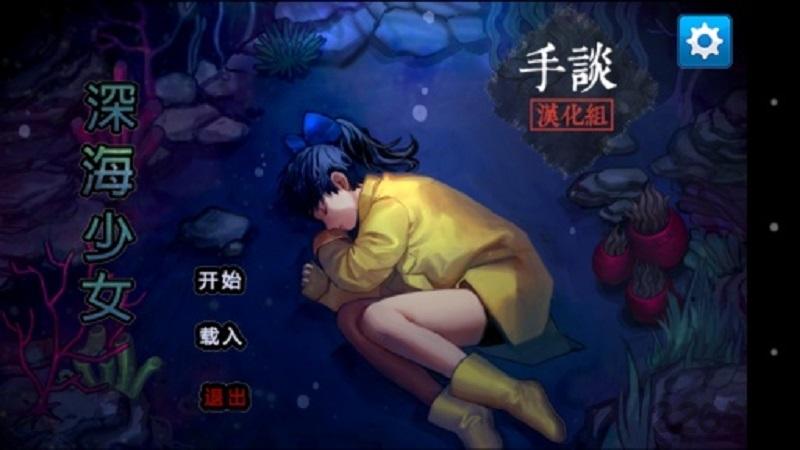 深海少女中文版(deepseagirl)下载,深海少女,冒险游戏,解谜游戏,rpg游戏