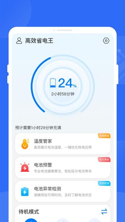 高效省电王软件下载,高效省电王,电池app