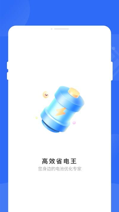 高效省电王软件下载,高效省电王,电池app